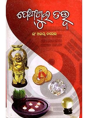ଫେଙ୍ଗ୍-ଶୁଇ ତତ୍ତ୍ବ: Feng Shui Tatwa (Oriya)