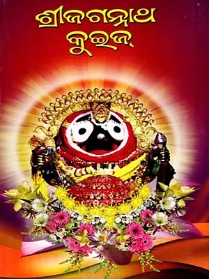 ଶ୍ରୀ ଜଗନ୍ନାଥ କୁଇଜ୍: Shri Jagannatha Quiz (Oriya)
