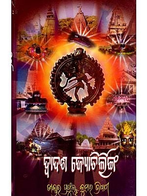 ଦ୍ବାଦଶ ଜ୍ୟୋତିର୍ଲିଙ୍ଗ: Dwadasha Jyotirlinga (Oriya)