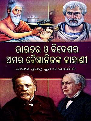 ଭାରତର ଓ ବିଦେଶର ଅମର ବୈଜ୍ଞାନିକଙ୍କ କାହାଣୀ: Stories of Immortal Scientists from India and Abroad (Oriya)