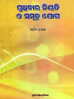 ପୃଥୁବୀର ନିୟତି ଓ ସମୂହ ଯୋଗ: Pruthibira Niyati O Samuha Joga (Oriya)