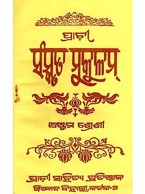 ପ୍ରାଚୀ ସଂସ୍କୃତ ମୁକୁଳମ୍ଅ- ଷ୍ଟମ ଶ୍ରେଣୀ ନିମନ୍ତେ: Ancient Sanskrit Mukul for Class 8th (Oriya)