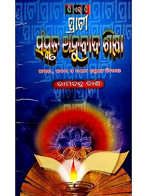 ପ୍ରାଚୀ ସଂସ୍କୃତ ଅନୁବାଦ ଶିକ୍ଷା: Prachi Sanskrit Anubada Siksha (Oriya)
