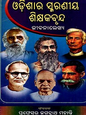 ଓଡ଼ିଶାର  ସ୍ମରଣୀୟ ଶିକ୍ଷକବୃନ୍ଦ  ଜୀବନାଲେଖ୍ୟ: Odishara Smaraniya Sikshyak Brunda Jivanalekhya (Oriya)