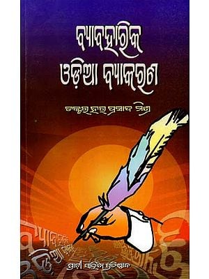ବ୍ୟାବ‌ହାରିକ ଓଡ଼ିଆ ବ୍ୟାକରଣ: Byabaharika Odia Byakarana (Oriya)