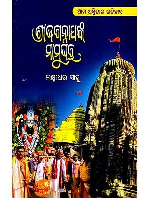 ଶ୍ରୀଜଗନ୍ନାଥଙ୍କ ମାମୁଘର: Shree Jagannathanka Mamughara- A Research Book (Oriya)