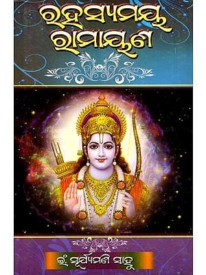 ରହସ୍ୟମୟ ରାମାୟଣ: Rahasyamaya Ramayana (Oriya)
