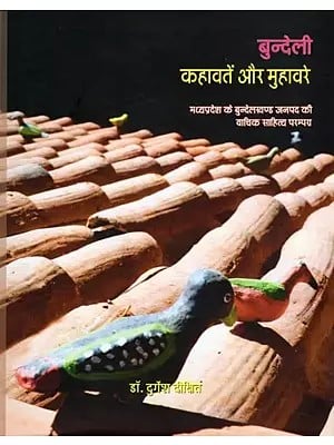 बुन्देली कहावतें और मुहावरे- Bundeli Kahavatein Aur Muhavare: Oral Literature Tradition of Bundelkhand District of Madhya Pradesh