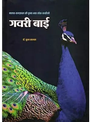गवरी बाई- Gavari Bai: Krishna Devotee Folk Poetess of Malwa-Vagadanchal