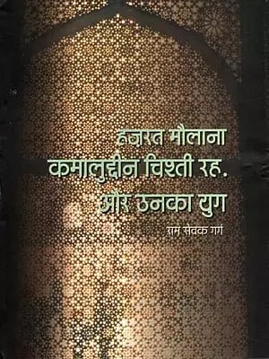 हज़रत मौलाना कमालुद्दीन चिश्ती रह और उनका युग- Hazrat Kamaluddin Chishti Reh Aur Unaka Yug