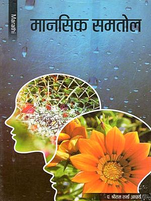 मानसिक समतोल- Mental Balance (Marathi)