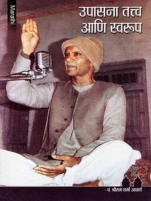 उपासना तत्त्व आणि स्वरूप- Upasana Tattva Aani Svarupa (Marathi)