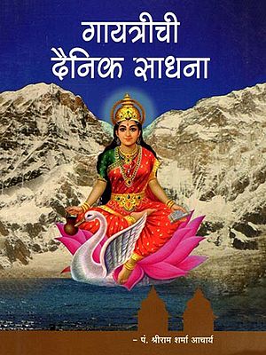 गायत्रीची दैनिक साधना- Gayatrichi Dainika Sadhana (Marathi)
