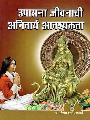 उपासना जीवनाची अनिवार्य आवश्यकता- Upasana Jivanachi Anivarya Avashyakata (Marathi)