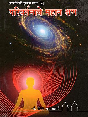 परिवर्तनाचे महान क्षण- Parivartanache Mahana Ksana: Revolutionary Book Series 6 (Marathi)