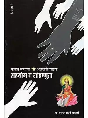 सहयोग व सहिष्णुता- Sahayog Va Sahishnuta: Explanation of the Letter 'Go' of the Gayatri Mantra (Marathi)
