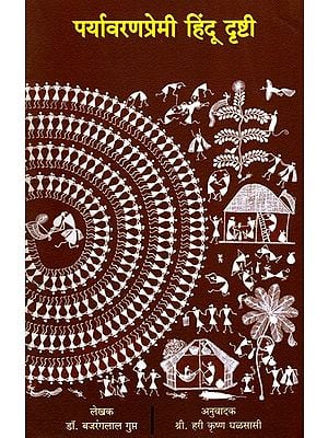 पर्यावरणप्रेमी हिंदू दृष्टी- Paryavaran Premi Hindu Drishti (Marathi)