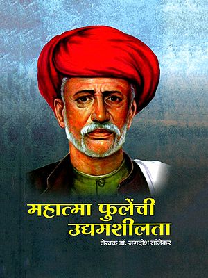 महात्मा फुलेंची उद्यमशीलता- Mahatma Phulenchi Udyamashilta (Marathi)