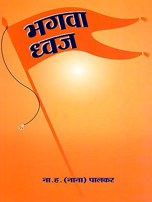 भगवा ध्वज- Bhagwa Dhwaj (Marathi)