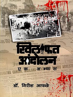 खिलाफत आंदोलन एक अभ्यास- Khilafat Movement: A Study (Marathi)