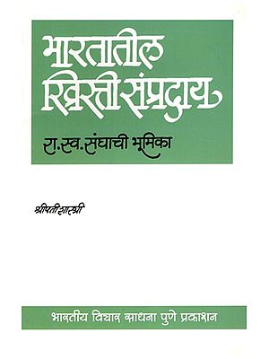 भारतातील ख्रिस्ती संप्रदाय रा.स्व. संघाची भूमिका- Bhartatil Khristi Sampraday Rashtriya Swayam Sanghachi Bhumika (Marathi)