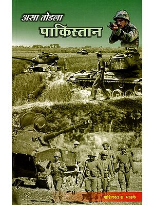 असा तोडला पाकिस्तान- Asa Todla Pakistan (Marathi)