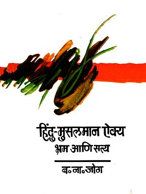 हिंदु-मुसलमान ऐक्य भ्रम आणि सत्य- Hindu Muslim Ekkya Bhram Ani Sattya (Marathi)