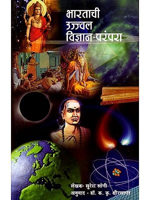 भारताची उज्वल विज्ञान-परंपरा- India's Bright Scientific Tradition (Marathi)