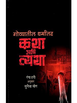 गोव्यातील धर्मांतर कथा आणि व्यथा- Govyatil Dharmantar Katha Ani Vyatha (Marathi)