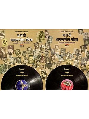 मराठी भावसंगीत कोश: नाट्यगीत – भावगीत – चित्रपटगीत: Marathi Soul Music Dictionary, Dramatic Songs – Soul Songs – Film Songs (2 Volumes in Marathi)