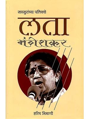 लता मंगेशकर सप्तसुरांच्या पलिकडे: Lata Mangeshkar Saptsuranchya Palikade (Marathi)