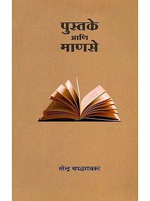 पुस्तके आणि माणसे: Pustake Ani Manase (Marathi)