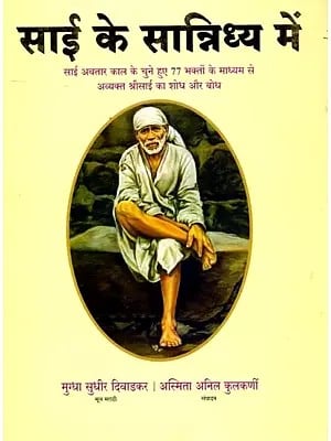 साई के सान्निध्य में साई अवतार काल के चुने हुए 77 भक्तों के माध्यम से अव्यक्त श्रीसाई का शोध और बोध: Research and Realization of Avyakta Sri Sai through 77 Selected Devotees of Sai's Incarnation Period in the Proximity of Sai