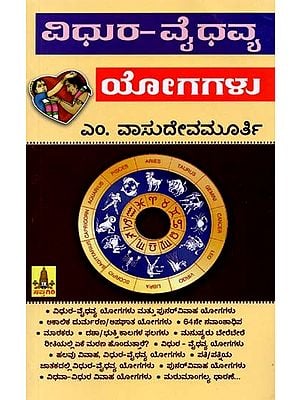 ವಿಧುರ-ವೈಧವ್ಯ ಯೋಗಗಳು:  Vidhura - Vaidhavya Yogagalu (Kannada)