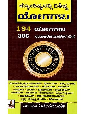 ಜ್ಯೋತಿಷ್ಯದಲ್ಲಿ ವಿಶಿಷ್ಟ ಯೋಗಗಳು: Jyothisyadalli Vishishta Yogagalu (Kannada)