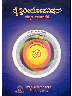 ತೈತ್ತಿರೀಯೋಪನಿಷತ್ (ಕನ್ನಡ ಅವತರಣಿಕೆ)- Taittiriyopanishat Kannada Translation (Critical Edition)