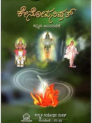 ಕೇನೋಪನಿಷತ್ (ಕನ್ನಡ ಅವತರಣಿಕೆ)- Kenopanisad (Kannada Avataranike)