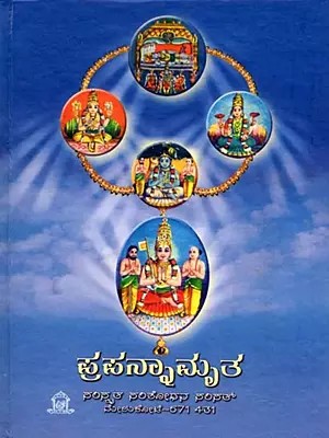 ಪ್ರಸನ್ನಾಮೃತ: Prapannamrta (Kannada)