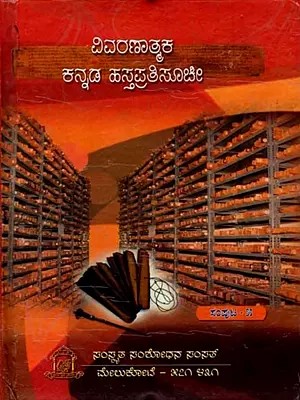 ವಿವರಣಾತ್ಮಕ ಕನ್ನಡ ಹಸ್ತಪ್ರತಿಸೂಚೀ: Vivaranatmaka Kannada Hastapratisuci