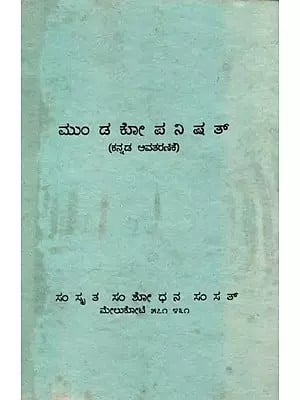 ಮುಂಡಕೋಪನಿಷತ್: Mundakopanisat (Kannada Avataranike An Old and Rare Book)