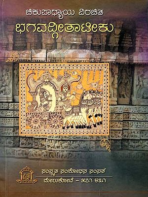 ವಿರಚಿತ ಭಗವದ್ಗೀತಾಟೀಕು: Viracita Bhagavadgitatiku (Kannada Avataranike)