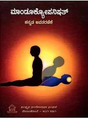 ಮಾಂಡೂಕ್ಯೋಪನಿಷತ್: Mandukyopanisat in Kannada Translation (Critical Edition)