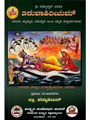 ತಿರುವಾಶಿರಿಯಮ್ (ತಮಿಳು ವ್ಯಾಖ್ಯಾನ, ಅರುಮ್ರದ ಹಾಗೂ ಕನ್ನಡ ತಾತ್ಪರ್ಯಸಹಿತ)- Tiruvasitiyam (Tamil Commentary with Glossary and Also Purport of Songs in Kannada