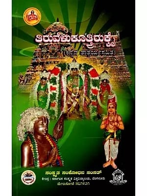 ತಿರುವೆಳುಕೂತಿರುಕೆ (ಕನ್ನಡ ತಾತ್ಪರ್ಯಸಹಿತ)- Tiruvelukuttrirukkai with Purport of Songs in Kannada