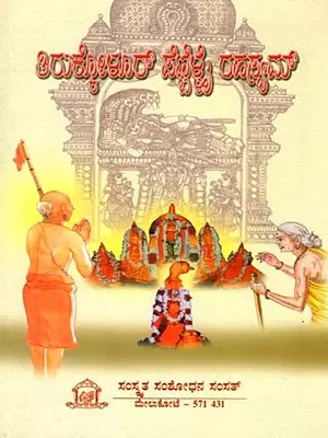 ತಿರುಕೋಳೂರ್ ಸೆಣ್ಣಿ ರಹಸ್ಯಮ್: Tirukkolur Penbillai Rahasyam (Kannada)