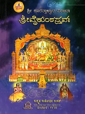 ಶ್ರೀ ವೈಕುಂಠಸ್ತವಃ ಕನ್ನಡ ವ್ಯಾಖ್ಯಾನ (ಪದಚ್ಛೇದ, ಅನ್ವಯ, ಪ್ರತಿಪದಾರ್ಥ, ತಾತ್ಪರ್ಯ ಮತ್ತು ವಿಶೇಷಾರ್ಥ ಸಹಿತ)- Srivaikuntastavah of Sri Kuranatha in Kannada (With word by Word Meaning Synopsis and Expert Glass)