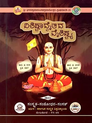 ವಿಶಿಷ್ಟಾದ್ವತದ ವೈಶಿಷ್ಟ್ಯ: Visistadvatada Vaisistya (Kannada)