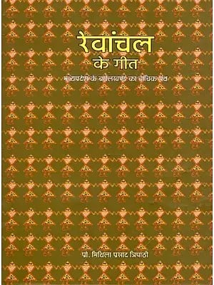 रेवांचल के गीत- Revanchal Ke Geet: Madhya Pradesh Ke Benghelkhand Ka Vachik Paksha