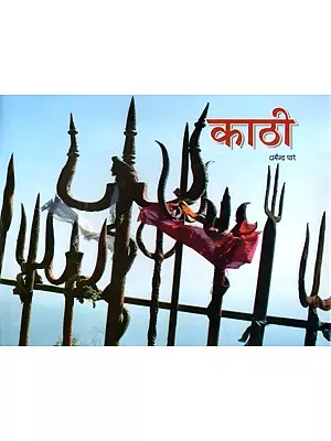 काठी: निमाड़ी आख्यान- Kathi: Nimadi Akhyana