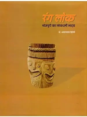 रंग लोक: भोजपुरी का लोकधर्मी नाट्य- Rang Lok: Bhojpuri Folk Drama